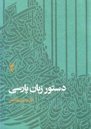 Dastūr-i zabān-i Pārsī