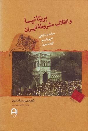 Brītānīyā va inqilāb-i mashrūṭahʼi Īrān (1906 - 1911) sīyāsat-i khārijī, ampiryālīsm, upuzīsīyun