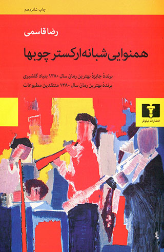 Hamnavāyī-i shabānahʼi urkistr-i chūbʹhā