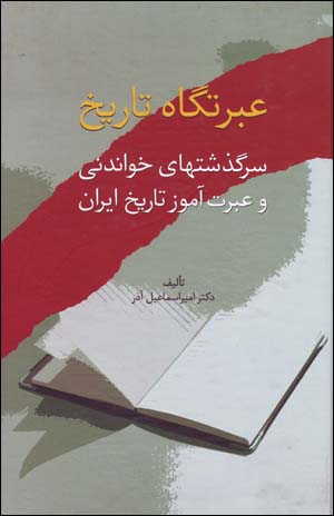 ʻIbratgāh-i tārīkh: sarguzashtʹhā-yi khvāndanī va ʻibratāmūz-i tārīkh-i Īrān