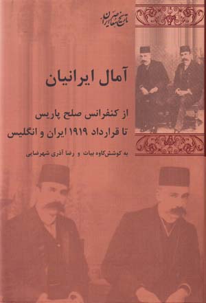 Āmāl-i Īrānīyān: az kunfirāns-i ṣulḥ-i Pārīs tā qarārdād-i 1919 Īrān va Ingilīs