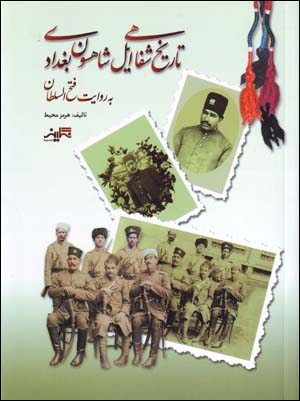 Tārīkh-i shafāhī-i īl-i Shāhsavan-i Baghdādī bih rivāyat-i Fátḥ al-sulṭān