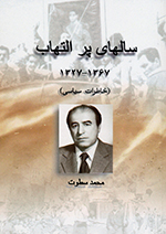 Sālʹhā-yi pur iltihāb,1327-1367 (Khāṭirāt-i sīyāsī)