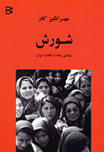 Shūrish, (Rivāyatī zanānih az inqilāb-i Īrān)