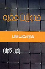 ̤Zidd-i vilāyat-i faqīh (Barʹandāzī-yi ḥukūmat-i Islāmī)