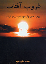 Ghurūb-i āftāb (Zamīnihʹhā-yi avvalīyih-i tīrih andīshī dar Īrān)
