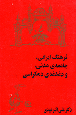 Farhang-i Īrānī, Jāmiʻih-yi madanī, va daghdaghih-yi dimukrāsī.