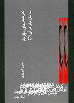 Kūshishʹhā-yi nāʹfarjām (Sad sāl tīyātr dar Īrān)