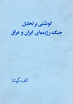Kūshishī bar taḥlīl-i jang-i rizhīmʹhā-yi Īrān va ʻIrāq