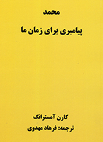 Muḥammad Payāmbarī barā-yi zamān-i mā