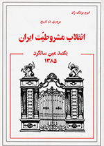 Murūrī dar tārīkh-i inqilāb-i mashrūṭīyat-i Īrān