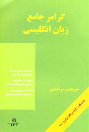 Girāmir-i jāmaʻ-i zabān-i Ingilīsī ( bā CD)