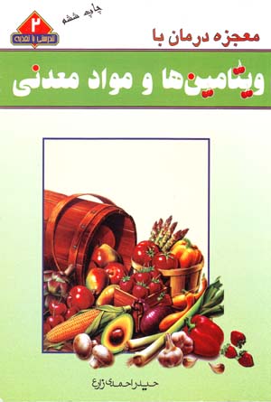 Muʻjizah-i darmān bā vītāmīnʹhā va mavād-i maʻdanī