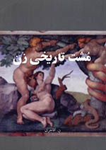 Musht-i tārīkhī-i zan