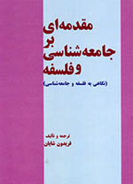 Muqaddamah-ī bar jāmiʻihʹshināsī va falsafih (Nigāhī bih falsafih va jāmiʻihʹshināsī)