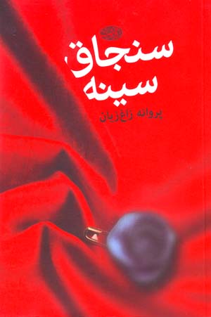 Sanjāq-i sīnah