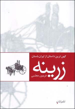 Zarrīnah (kuhantarīn dāstān az Īrān-i bāstān)