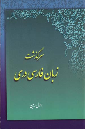 Sarguzasht-i zabān-i Fārsī-i Darī