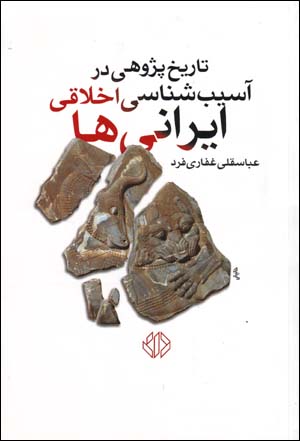 Tārīkhpazhūhī dar āsībshināsī-i akhlāqī-i Īrānīʹhā