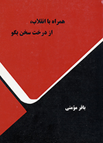 Hamrāh bā inqilāb, Az dirakht sukhan bigū