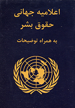 Iʻlāmīyih-i jahānī-i ḥuqūq-i bashar (Bih hamrāh-i tawz̤īḥāt)