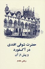 Haz̤rat-i Shawqī Afandī dar Āksfūrd va pīsh az ān