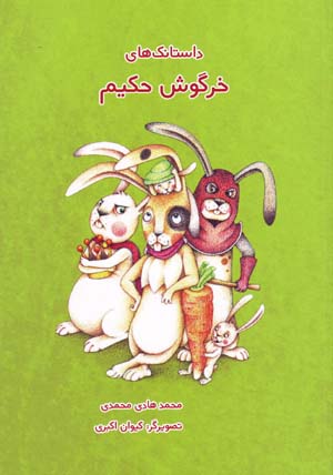 Dāstānakʹhā-yi khargūsh-i ḥakīm