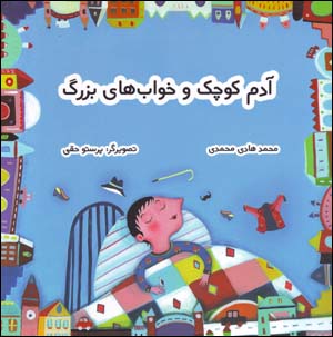 Ādam-i kūchak va khvābʹhā-yi buzurg