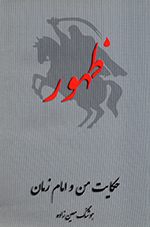 Ẓuhūr, Ḥikāyat-i man va imām-i zamān