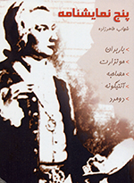Panj namāyishʹnāmah