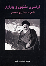 Farāsū-yi ishtīyāq va bīzārī (Nigāhī bih mīrās̲-i Rawḥʹallāh-i Khumiynī)