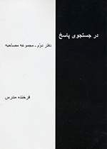 Dar justujū-yi pāsukh - Daftar-i duvvum (Majmūʻh muṣāḥibih)
