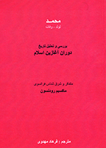 Muḥammad, Tavallud - Vafāt (Barrisī va taḥlīl-i tārīkh-i dawrān-i āghāzīn-i Islām)