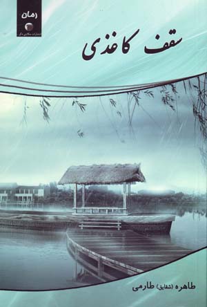 Saqf-i kāghazī