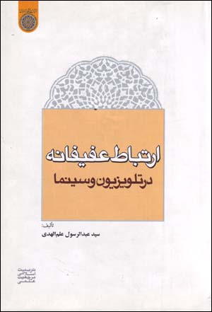 Irtibāṭ-i ʻafīfānah dar tilivīzīyun va sīnimā