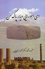 Iy Ahūrāyī-i dīyār-i pāk-i man