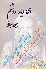 Iy dīyār-i rawshan