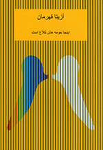Īnjā ḥūmih'hā-yi kalāgh ast (Majmūʻih shiʻr)