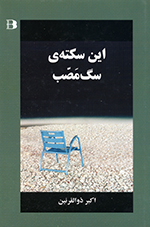 Īn siktih-yi sag maṣṣab