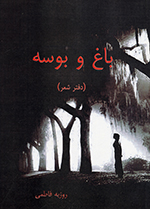 Bāgh va būsih (Daftar-i shiʻr)