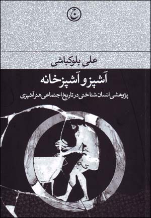 Āshpaz va āshpazkhānah: pazhūhashī insānshinākhtī dar tārīkh-i ijtamāʻī-i hunar-i āshpazī