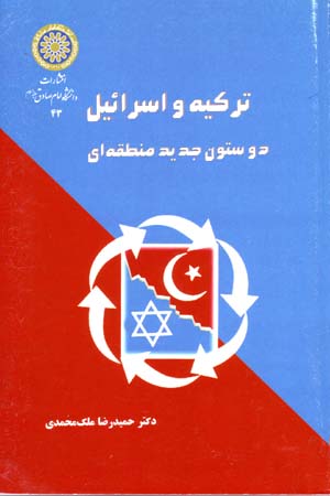 Turkīyah va Isrāʹīl du sutūn-i jadīd-i manṭaqahʹī