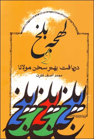Lahjah-i Balkh va daryāft-i bihtar-i sukhan-i Mawlānā