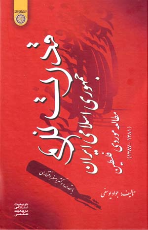 Qudrat-i narm-i jumhūrī-i Islāmī-i Īrān: muṭāliʻah-i mawridī-i Filisṭīn (1381 - 1387)