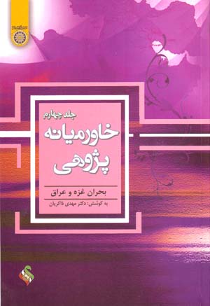 Khāvarmīyānah pazhūhī (jild-i chāhārrum): buḥran-i Ghazzah va ʻIrāq