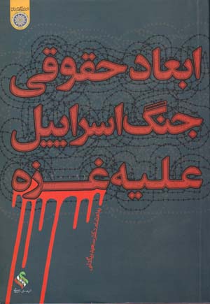 Abʻād-i ḥuqūqī-i jang-i Isrāʹīl ʻalayh-i Ghazzah