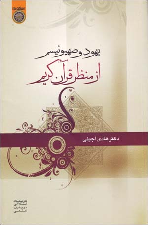Yahūd va ṣahyūnīsm az manẓar-i Qurān-i Karīm
