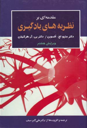 Muqaddamahʹī  bar naẓarīyaʹhā-yi yādgīrī