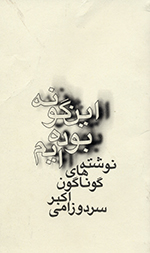 Īn gūnih būdihʹīm (Nivishtihʹhā-yi gūnāgūn)