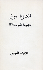 Andūh-i marz (Majmūʻih shiʻr-1368)
